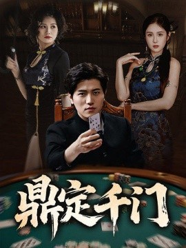 鼎定千門(全集)