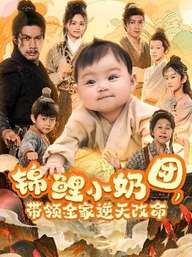 錦鯉小奶團(tuán)，帶領(lǐng)全家逆天改命(全集)