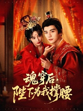 魂穿后，陛下為我撐腰(全集)