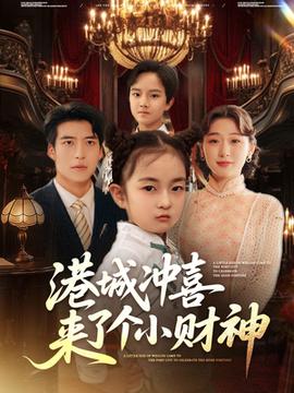 港城沖喜來了個小財神(全集)