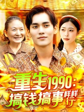 重生1990搞錢(qián)搞事樣樣行(全集)