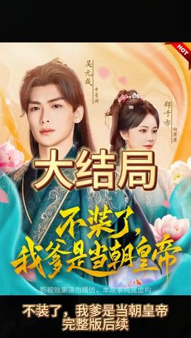 不裝了，我爹是朝當朝皇帝(全集)