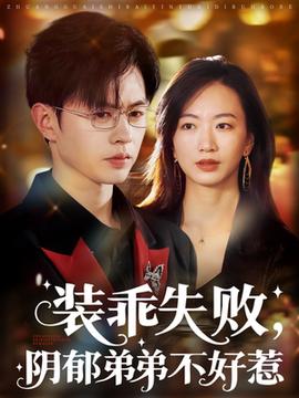 裝乖失敗，陰郁弟弟不好惹(全集)