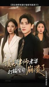 頂尖律師老婆打輸官司崩潰了(全集)