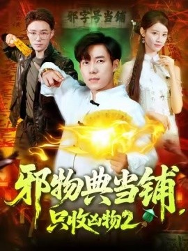 邪物典當(dāng)鋪，只收兇物2(全集)