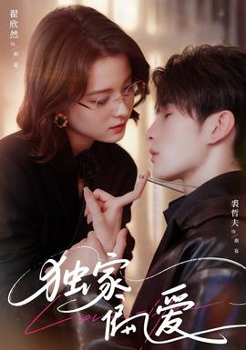 獨家偏愛(全集)