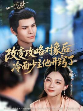 改變攻略對象后，冷面少主他開竅了(全集)