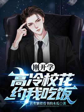 剛開(kāi)學(xué)，校花約我吃飯(全集)