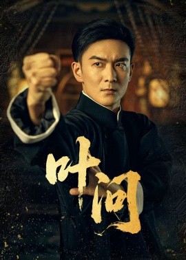 葉問(wèn)(全集)