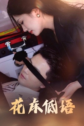 花床低語&燼余微光(全集)