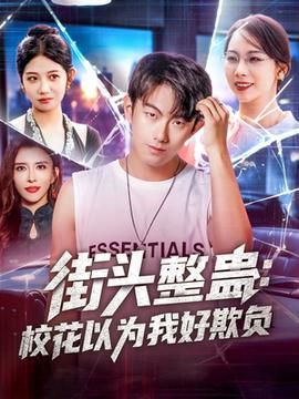 街頭整蠱?；ㄒ詾槲液闷圬?全集)