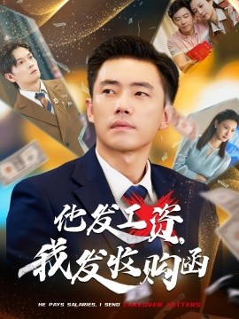 他發(fā)工資，我發(fā)收購函$人生倒計時，我逆天改命(全集)