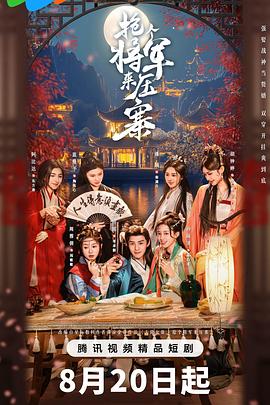 搶個將軍來壓寨(全集)