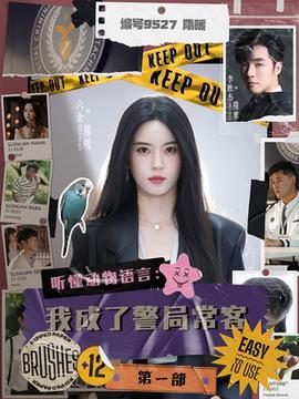 聽懂動物語言：我成了警局?？偷谝徊?全集)