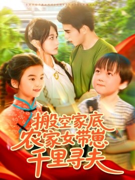 搬空家底，農(nóng)家女帶崽千里尋夫(全集)