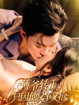 薄爺轉正只因他又爭又搶(全集)