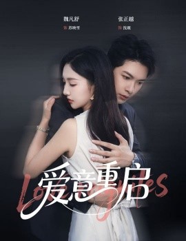 心跳漏拍&愛意重啟(全集)