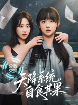 天降系統(tǒng)，自食其果(全集)