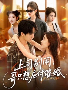 上司別鬧，哥只想應付催婚(全集)