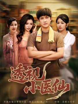 透視小醫(yī)仙(全集)