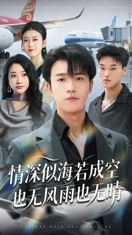 情深似海若成空也無風雨也無晴(全集)