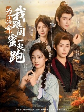 為了活命，我跟閨蜜一起跑(全集)