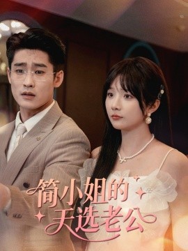 簡(jiǎn)小姐的天選老公(全集)