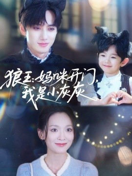 狼王：媽咪開(kāi)門(mén)，我是小灰灰(全集)