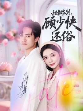 甜妻嫁到，顧少快還俗(全集)