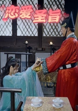 戀愛圣旨(全集)