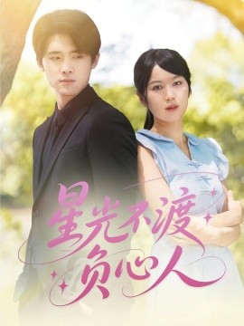 星光不渡負心人(全集)