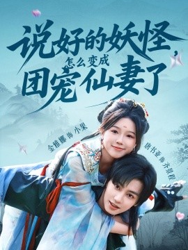 說好的妖怪，怎么變成團寵仙妻了(全集)