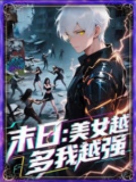 末日美女越多我越強(qiáng)(全集)