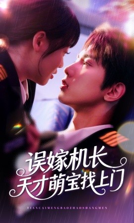 誤嫁機(jī)長(zhǎng)天才萌寶找上門(全集)