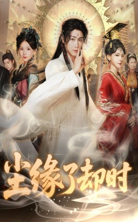 塵緣了卻時(shí)(全集)