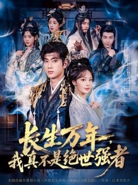 仙俠劇 長生萬年，我真不是絕世強者(全集)
