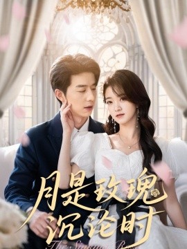 月是玫瑰沉淪時(shí)(全集)