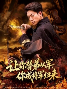 讓你替弟從軍，你成將軍歸來(全集)