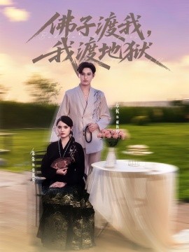 佛子渡我，我渡地獄(全集)