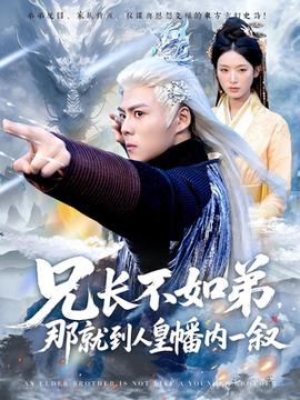 兄長不如弟那就到人皇幡內(nèi)一敘(全集)