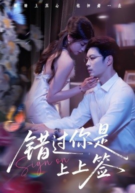 錯過你是上上簽(全集)