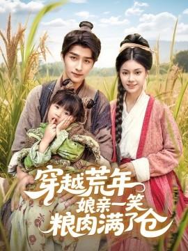 穿越荒年娘親一笑糧肉滿了倉(全集)