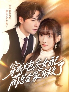 穿成炮灰女配，藺總?cè)矣芯攘?全集)