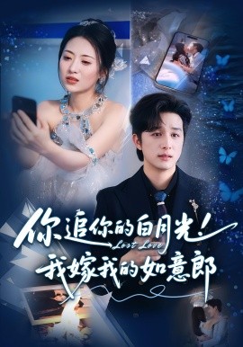 你追你的白月光！我嫁我的如意郎(全集)