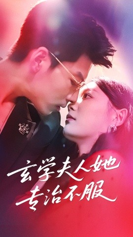 玄學(xué)夫人她專(zhuān)治不服(全集)