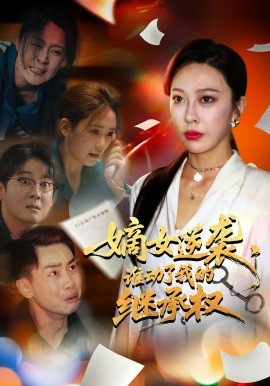 嫡女逆襲，誰(shuí)動(dòng)了我的繼承權(quán)(全集)