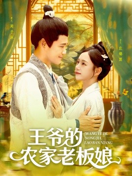 王爺?shù)霓r(nóng)家老板娘(全集)