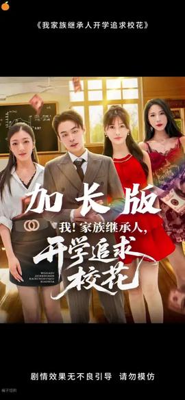 我家族繼承人開(kāi)學(xué)追求?；?全集)