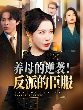 養(yǎng)母的逆襲！反派的臣服(全集)