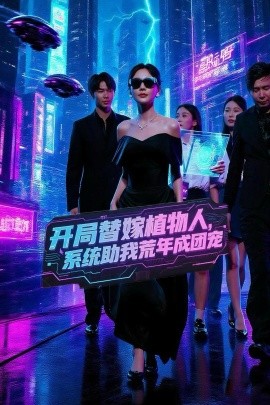 開局替嫁植物人，系統(tǒng)助我荒年成團(tuán)寵(全集)